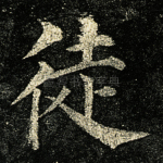 徒