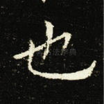 也