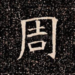 周