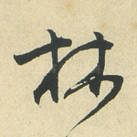 林