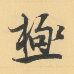 极