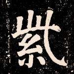 紫