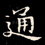 通