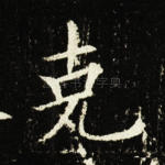 克