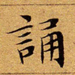 诵