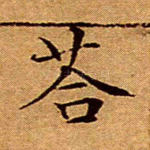 答