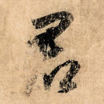 君