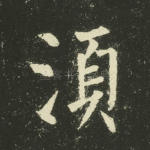 须