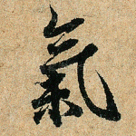 气
