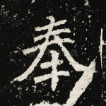 奉