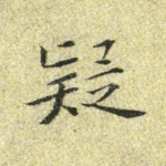 疑