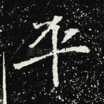 平