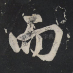 而