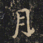 月