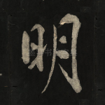 明
