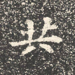 共