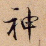 神