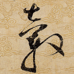 毂