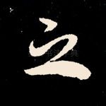 之
