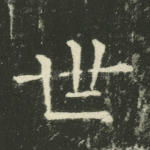世