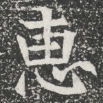 惠