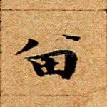 留