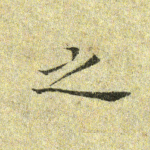 之