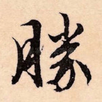 胜