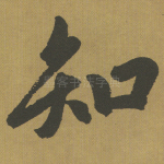 知