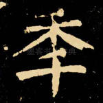 年