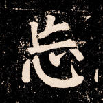 忘