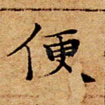 便