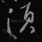 须