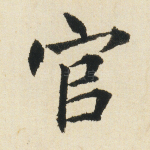 官