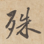 殊