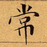 常