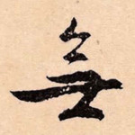 无
