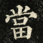 当