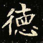 德