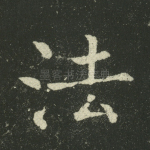 法