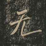 无