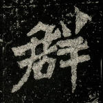 群