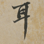 耳