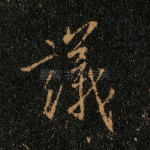 议