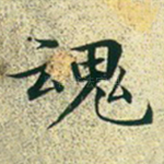 魂