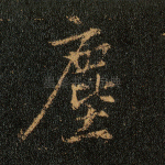 尘