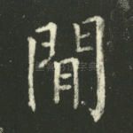 间