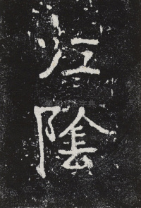 瘞鹤铭清末僧鹤州拓本 - 第1页