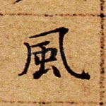 风