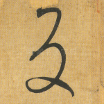 反